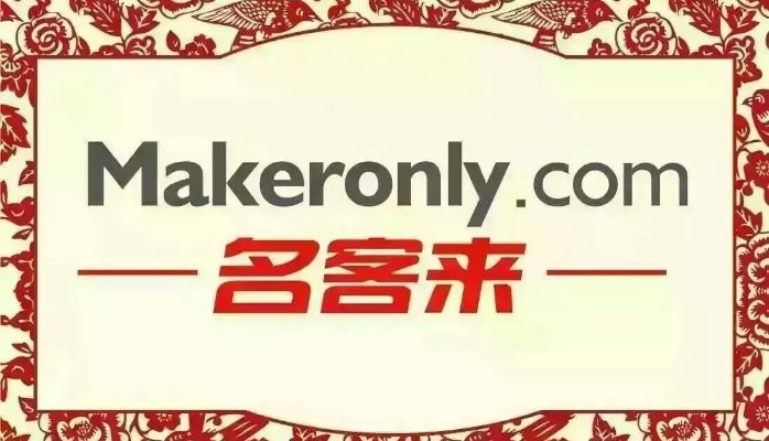 名客来（Makeronly.com）