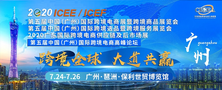 ICEE中国(广州)国际跨境电商展