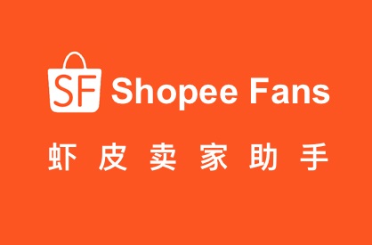 Shopee Fans（虾皮助手）