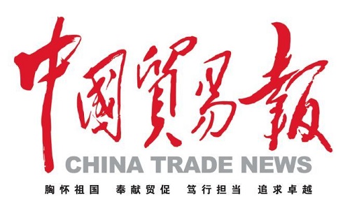 中国贸易新闻网（中国贸易报）